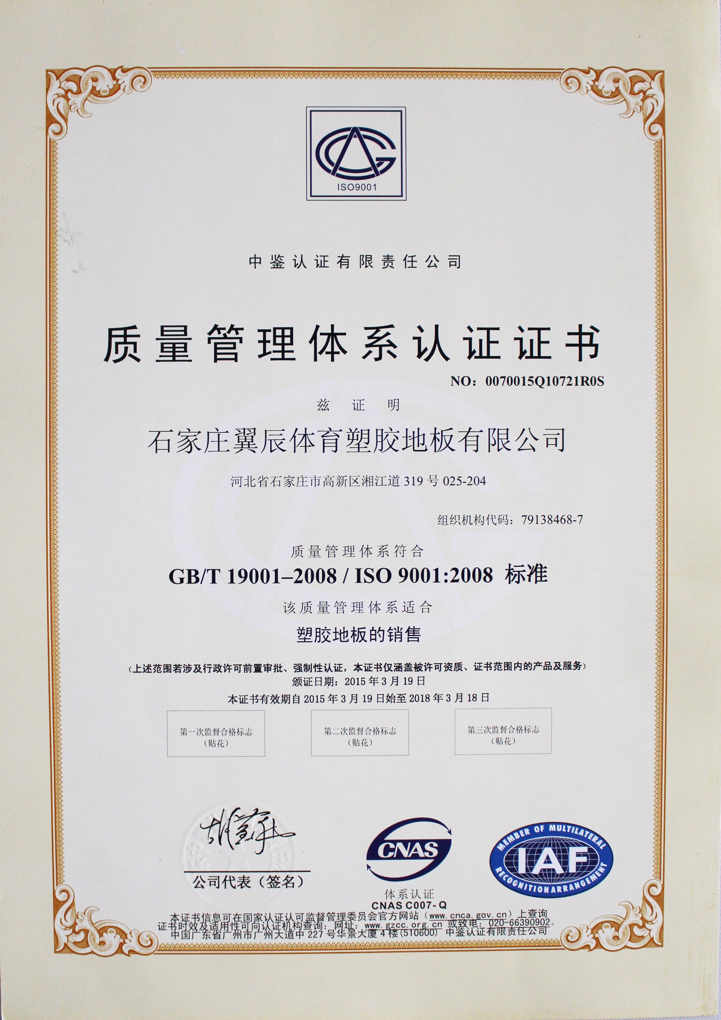 PVC塑膠地板-質量管理體系認證證書