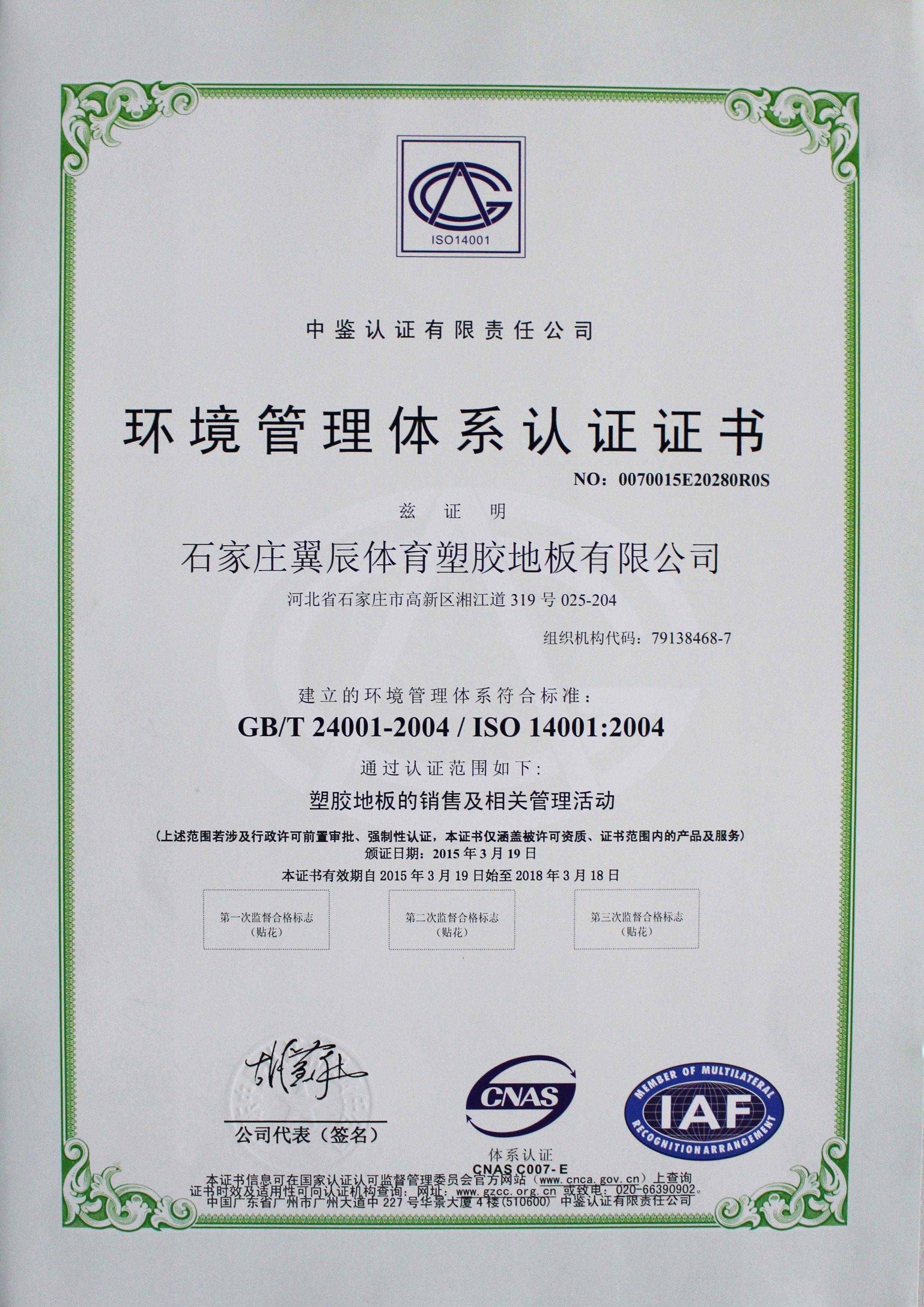 PVC塑膠地板-環境管理體系認證證書